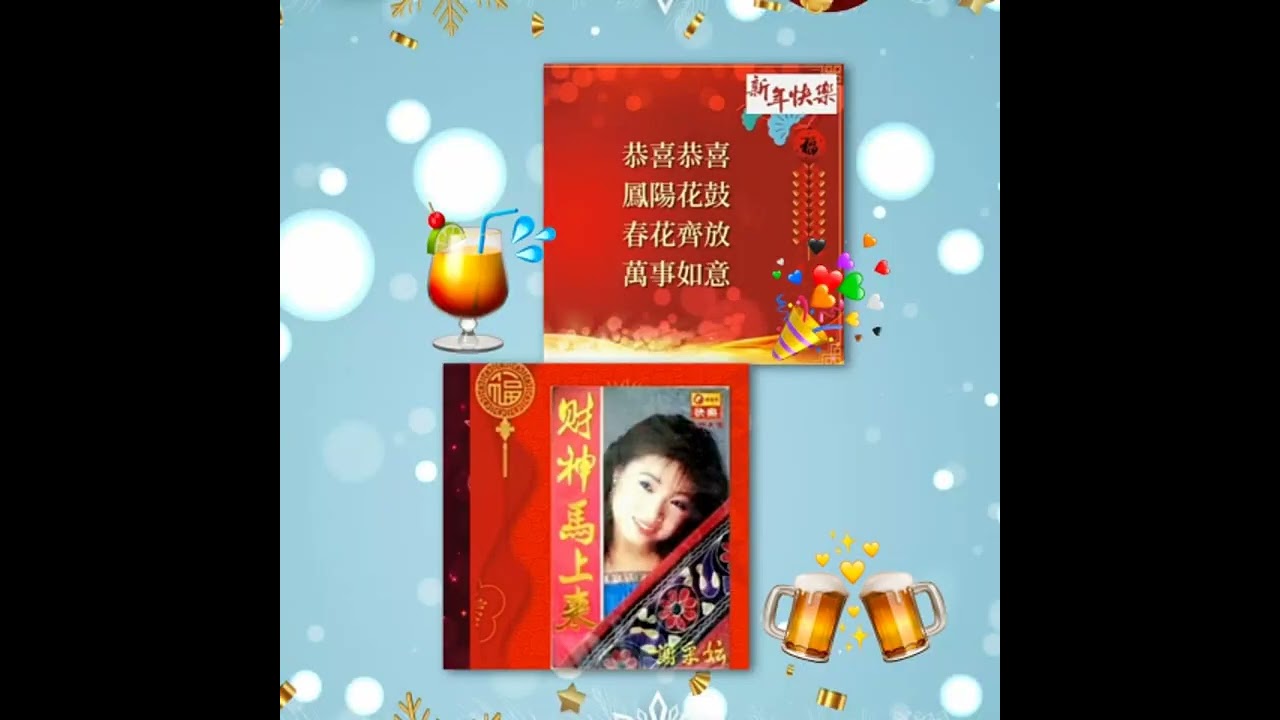 謝采妘 賀新年*拜年*迎春花*萬年紅+恭喜恭喜*凤阳花鼓*春花齊放*萬事如意✨❤️💯👍