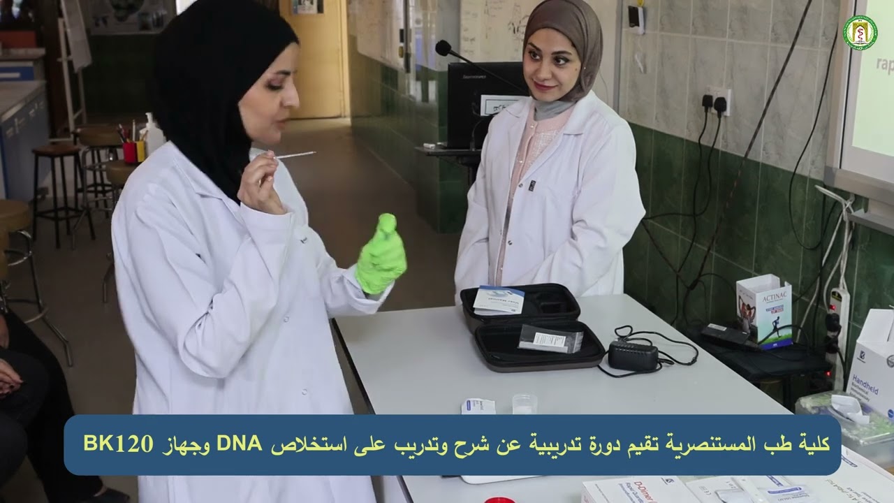 كلية طب المستنصرية تقيم دورة تدريبية حول شرح وتدريب على استخلاص DNA وجهاز BK120