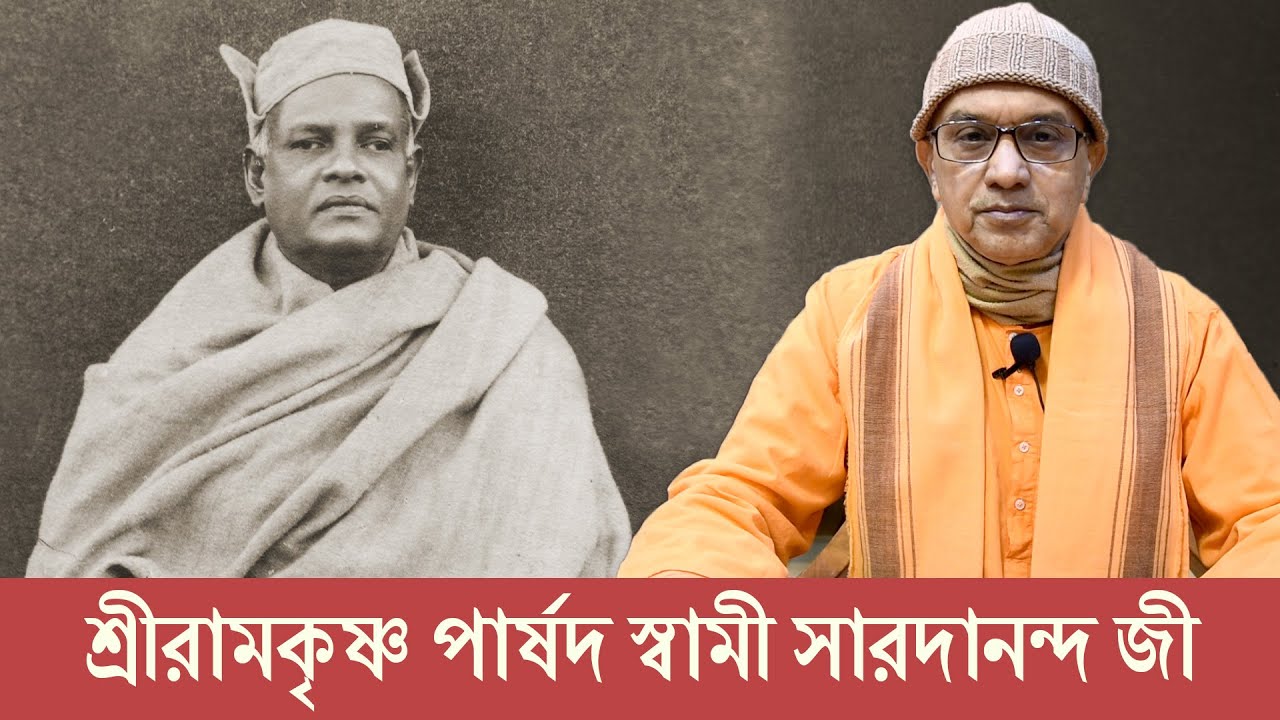 শ্রীরামকৃষ্ণ পার্ষদ স্বামী সারদানন্দ জী | স্বামী বলভদ্রানন্দ | Belur Math