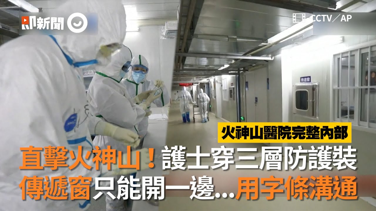 直擊火神山！護士穿三層防護裝、傳遞窗只能開一邊｜火神山醫院｜新冠肺炎｜武漢市