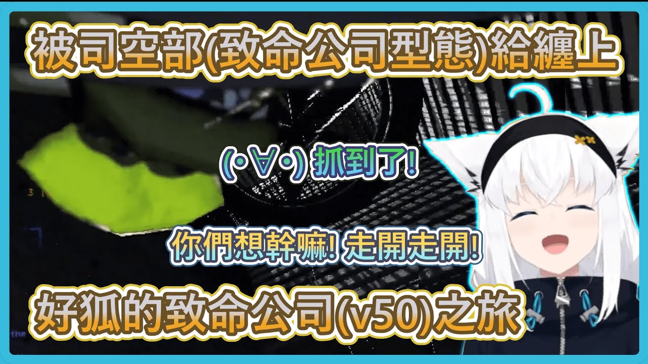 好狐的Lethal Company新要素體驗之旅【白上フブキ】【ホロライブ切り抜き】【hololive中文】