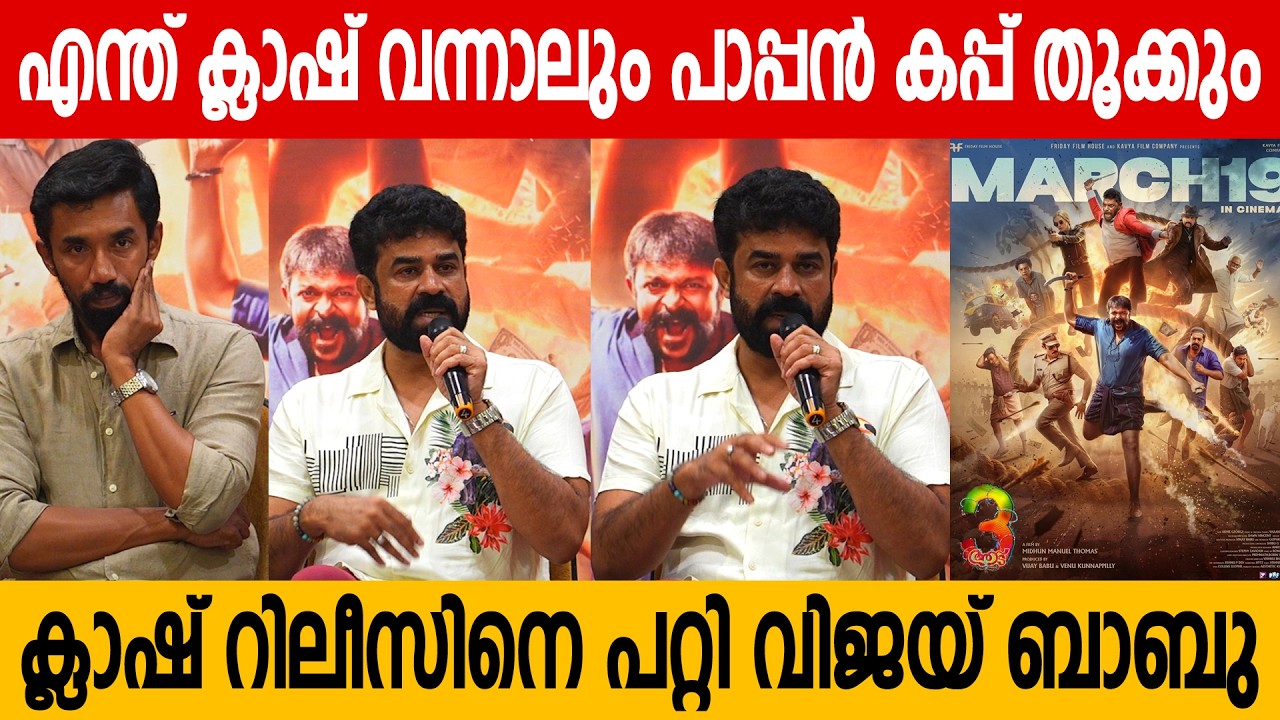 DHURANDHAR, TOXIC ക്ലാഷ് റിലീസിനെ പറ്റി വിജയ് ബാബു |AADU 3 MEDIA MEET UP