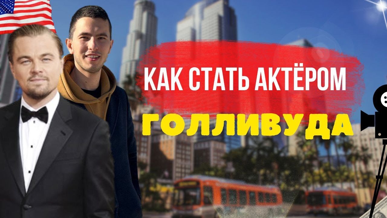 Как стать Актёром в Голливуде США central casting #сша #актер
