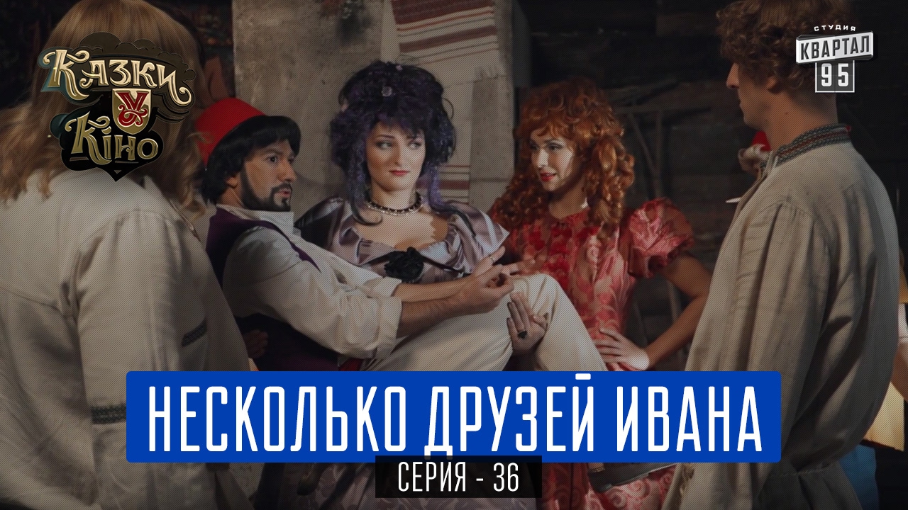 Несколько Друзей Ивана - пародия 11 Друзей Оушена | Сказки У в Кино, комедия 2017