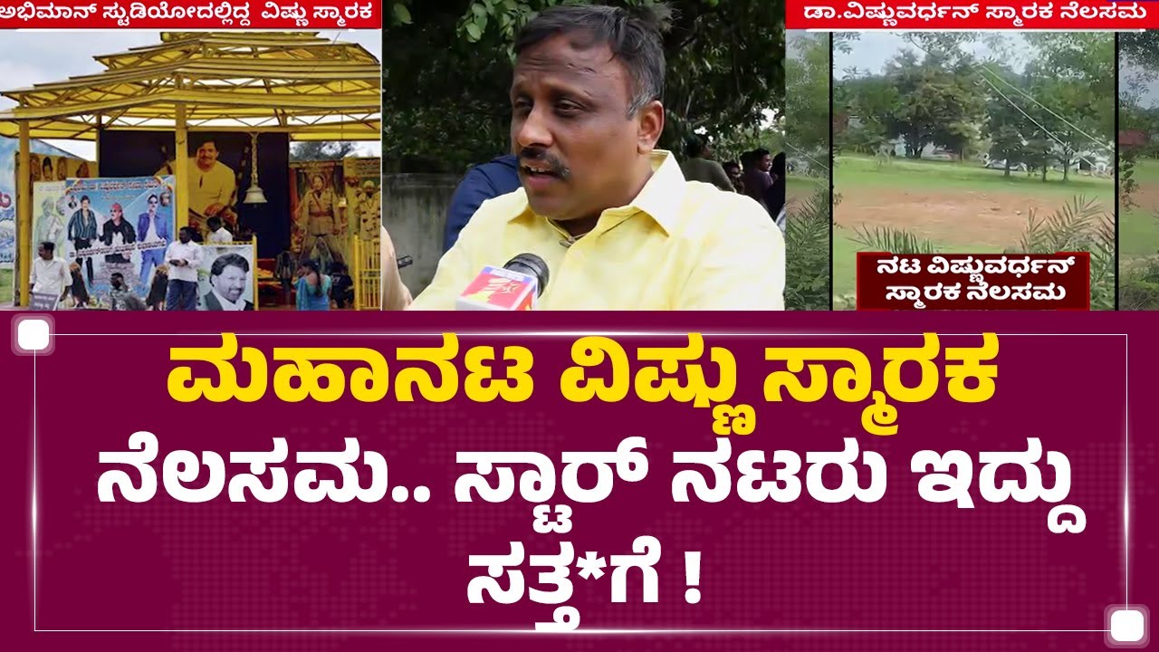 Dr Vishnuvardhan Fans : ವಿಷ್ಣುವರ್ಧನ್​ಗೆ ಬದುಕಿದ್ದಾಗ್ಲೂ ನೆಮ್ಮದಿ ಇಲ್ಲ ಸತ್ತಾಗ್ಲೂ ನೆಮ್ಮದಿ ಇಲ್ಲ| Newsfirst