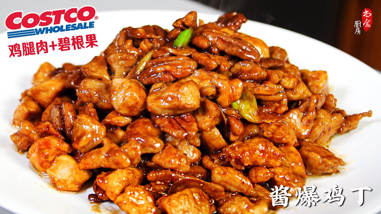用Costco的有机鸡腿+碧根果｜简化操作步骤💯更适合家庭制作的醬爆鸡丁｜鸡肉鲜嫩酱香浓郁｜Jiang Bao Chicken