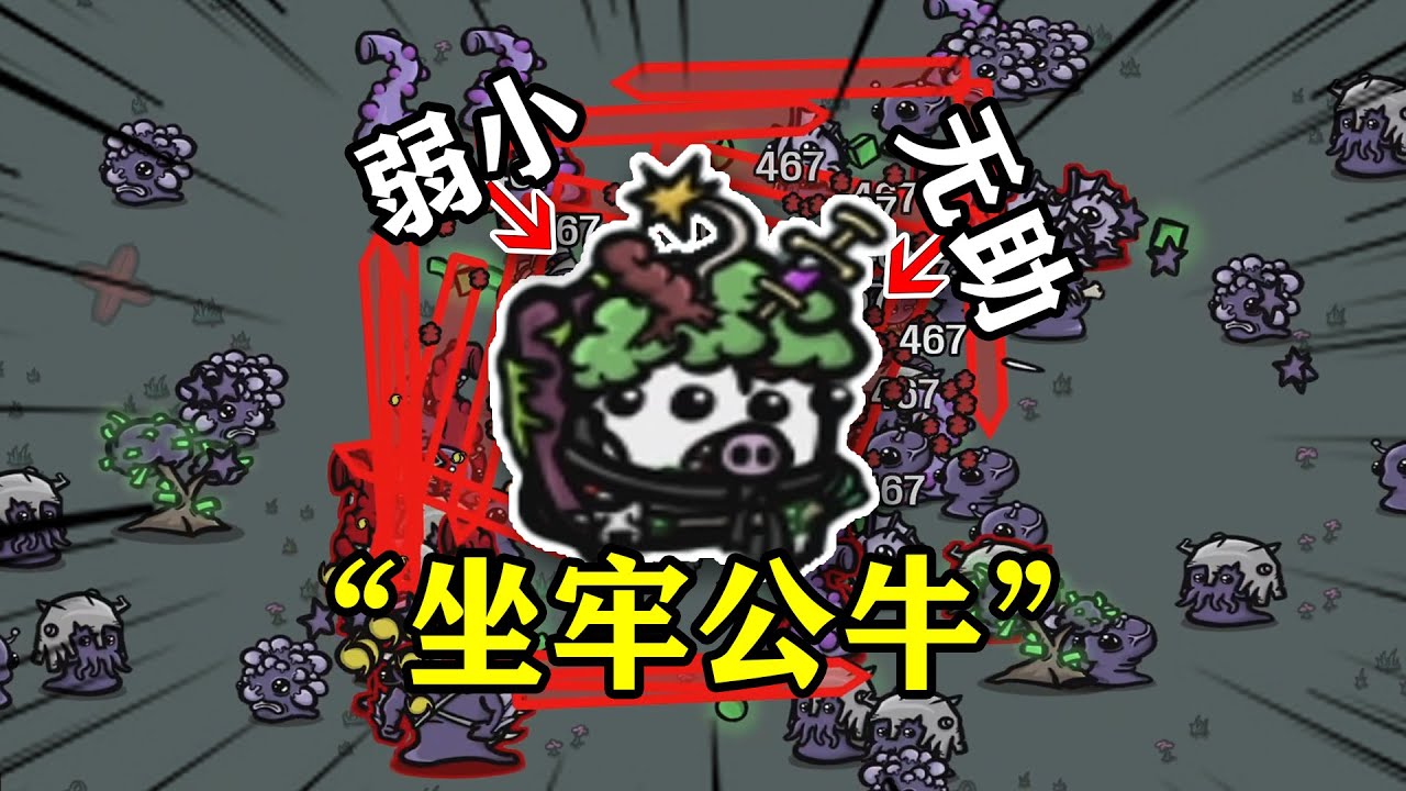公牛：虽然我打不死你，但你也别想打死我！