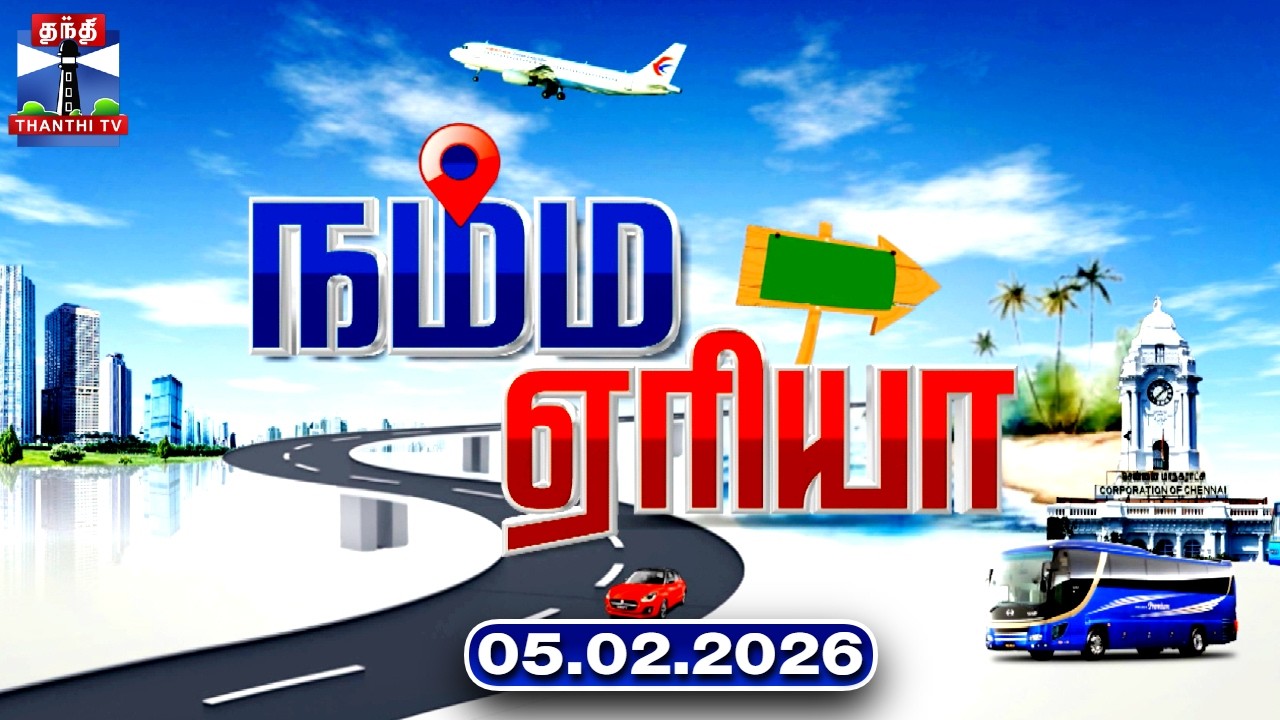 Namma Area | நம்ம ஏரியா செய்திகள் (05.02.2026) | உள்ளூர் செய்திகள் | Local News | Thanthi TV