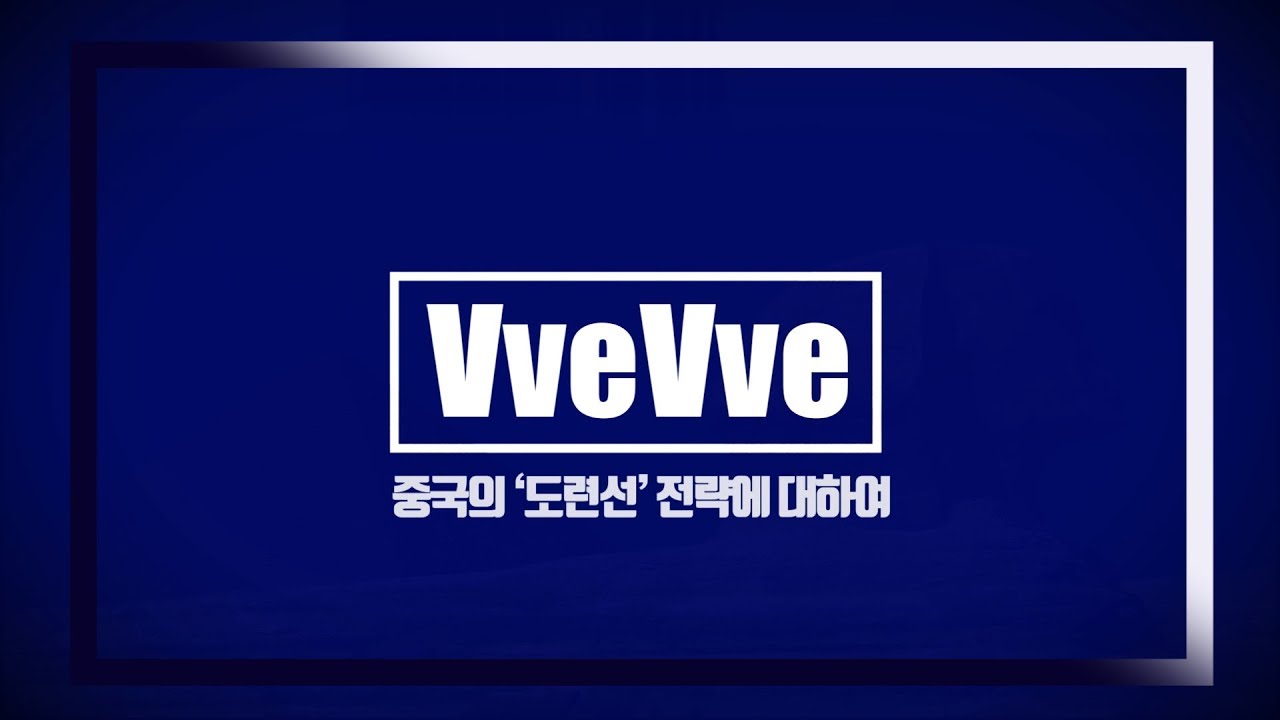 중국의 '도련선' 전략에 대해서 ___ Anti Access / Area Denial