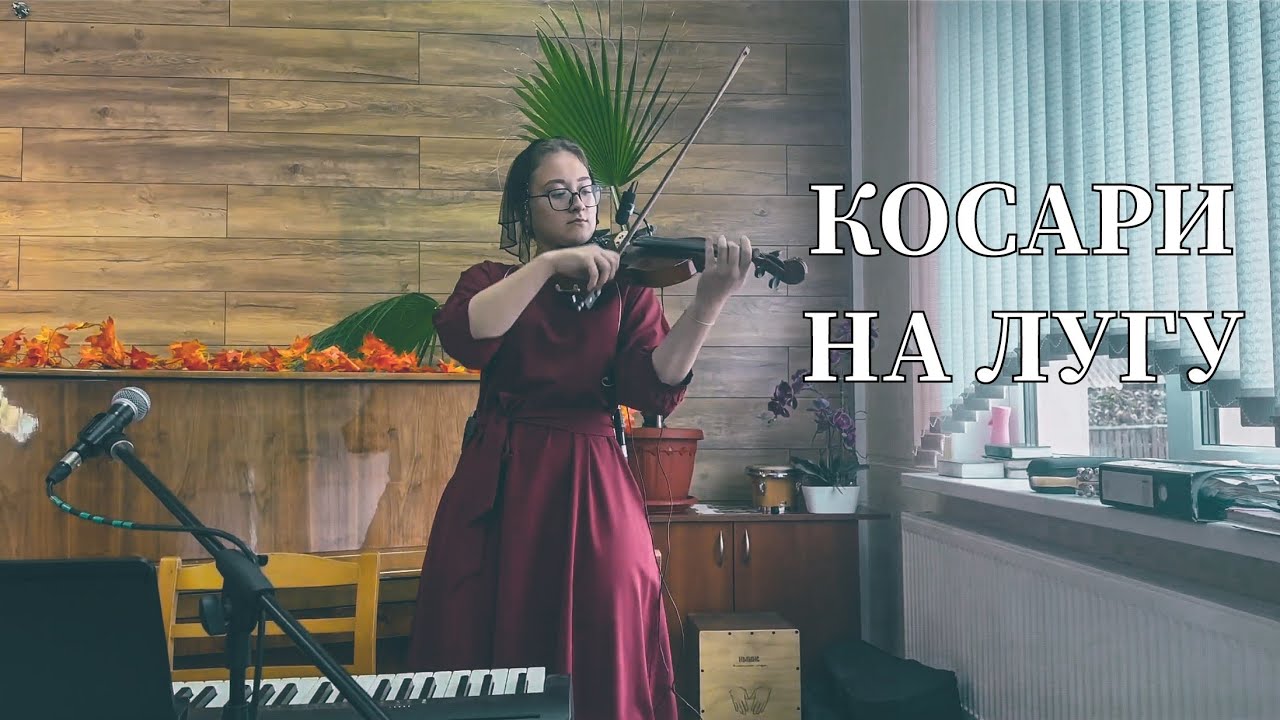 Косари на лугу | Алина Петкович | Песня