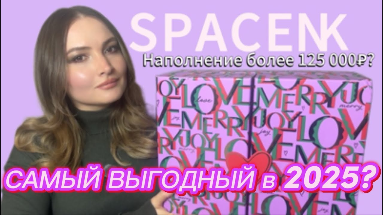 Адвент-календарь SPACE NK 2025! Самый выгодный! Наполнение 125000₽?