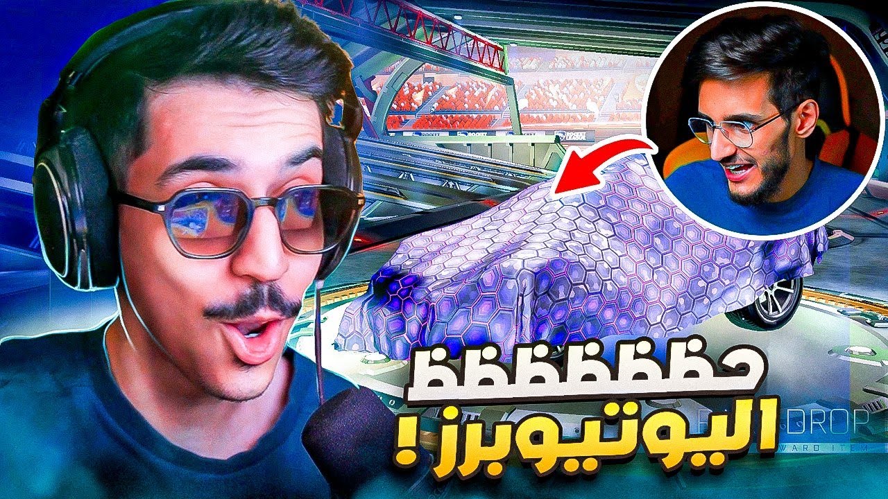 روكيت ليق - حظ اليوتيوبرز مع وجيه 😍 ( حظ اسطوري واهداف ممتعة😲🔥 ) #2  || Rocket League