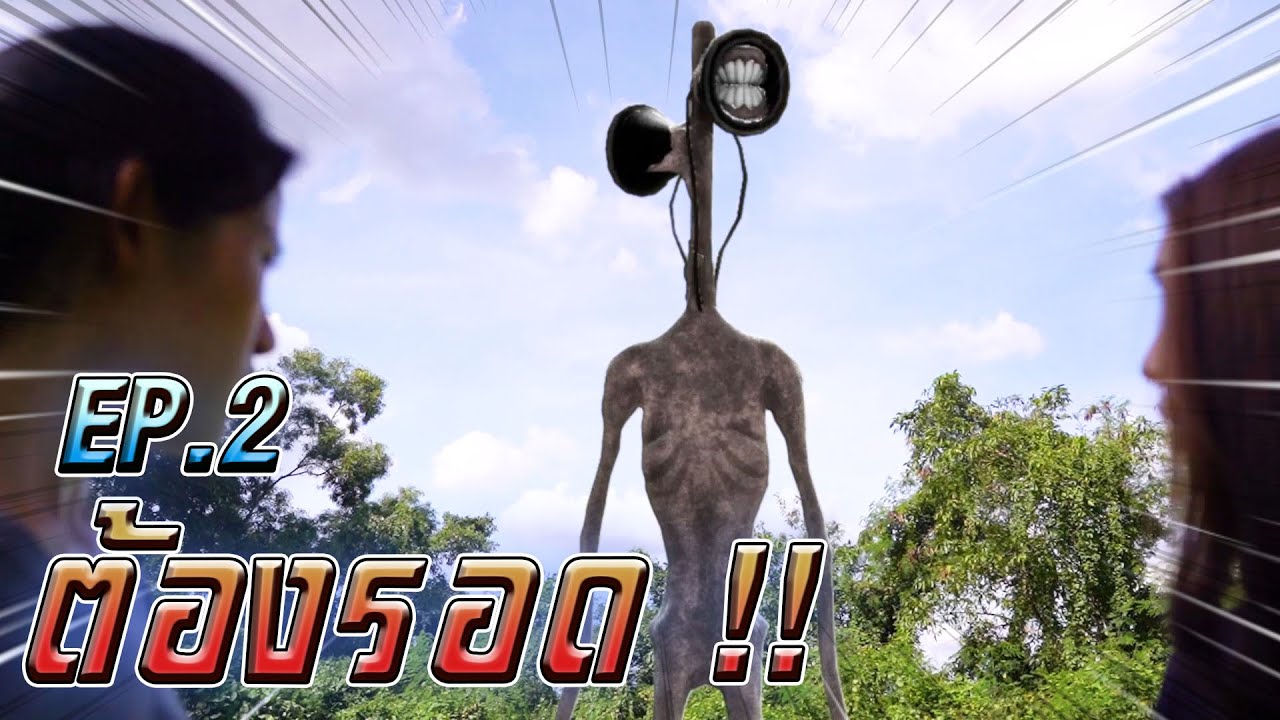 หัวลำโพง !! Siren Head Ep.2 ต้องรอดจากมันให้ได้ - DING DONG DAD