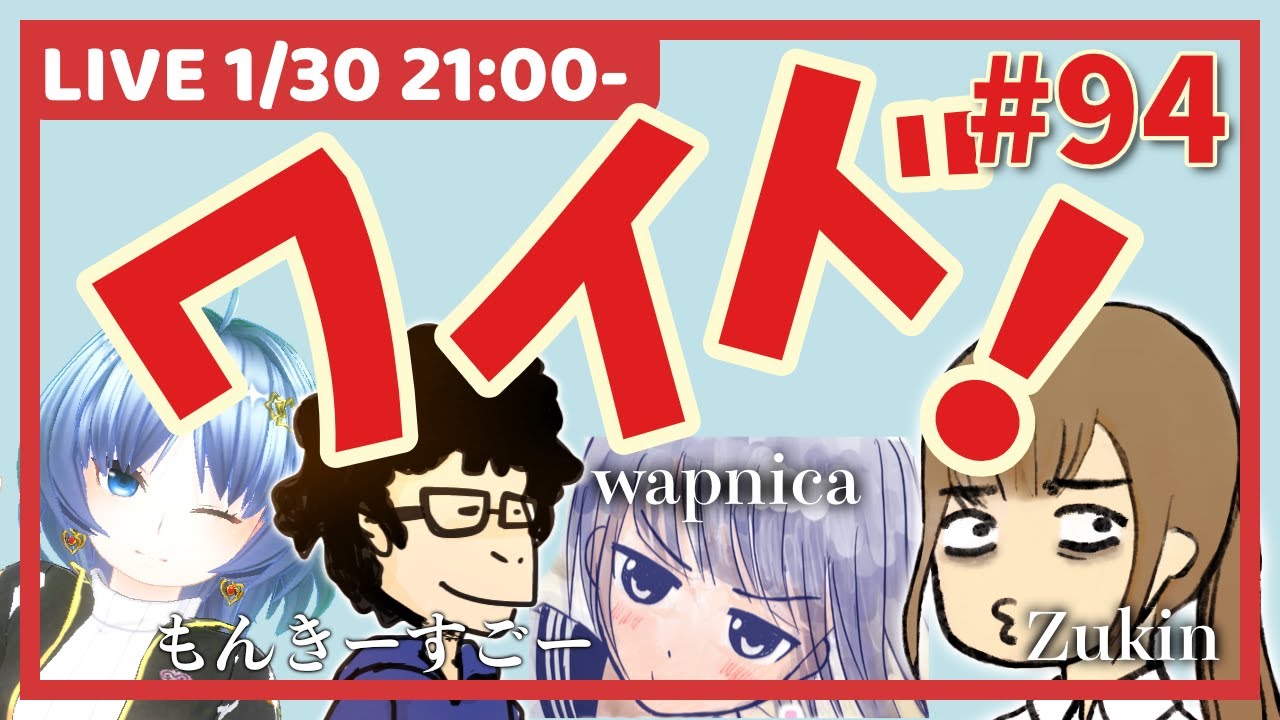 【ワイドショー94】1月が終わる！【元住吉ななお／もんきーすごー／warpnica／ずーきん】