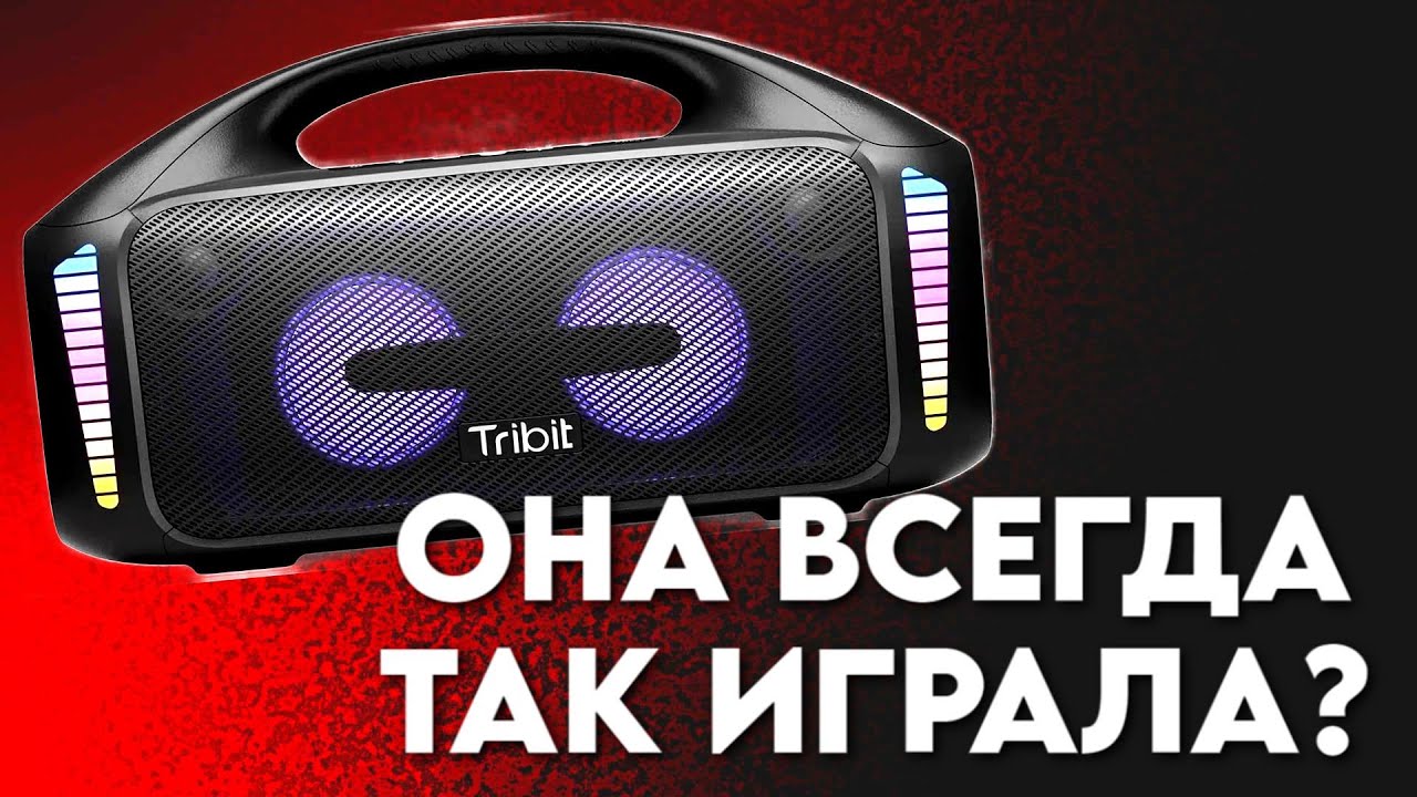 Tribit StormBox Blast - Аудиофил тестирует блютуз колонку!