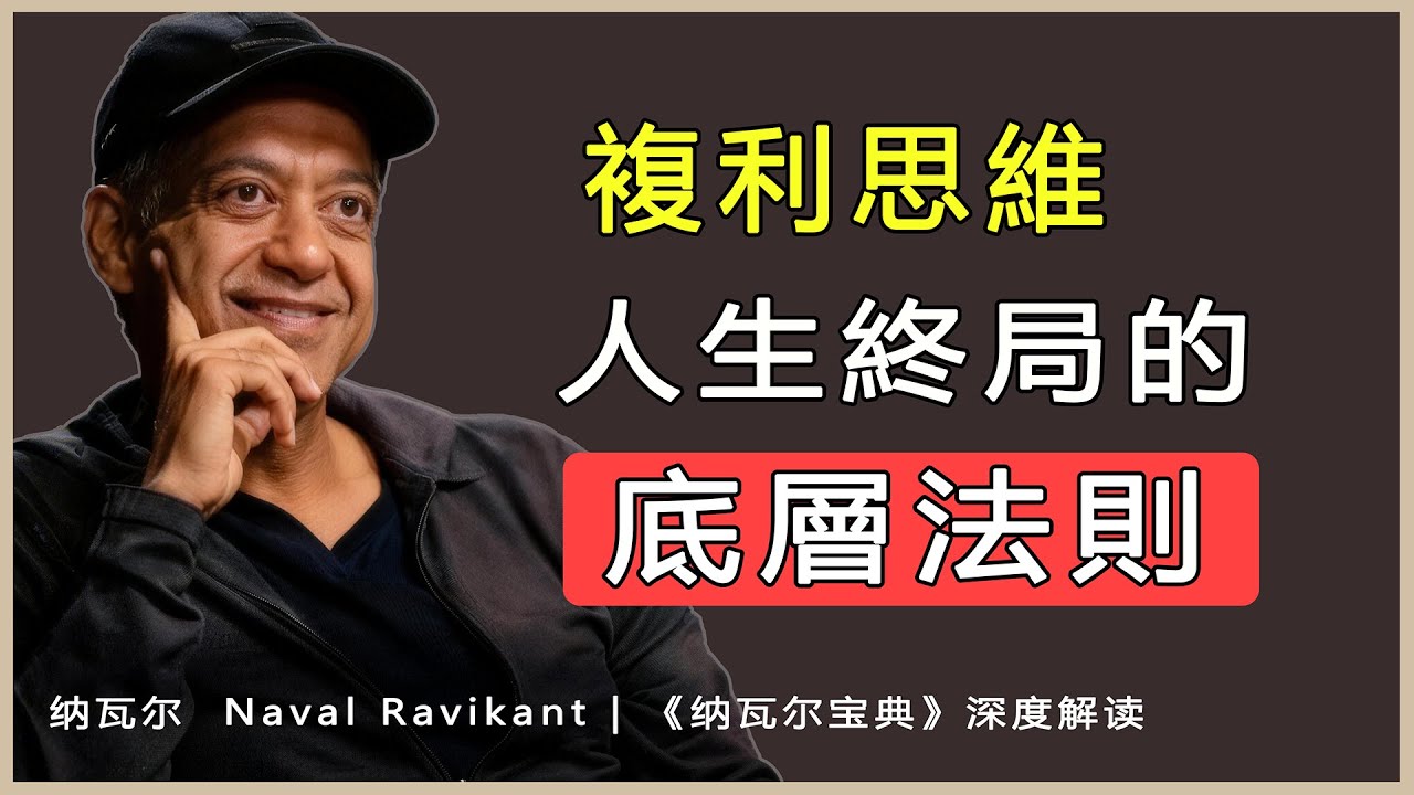 “複利是你唯一確定的抓手”納瓦爾 Naval Ravikant | 《納瓦爾寶典》深度解讀