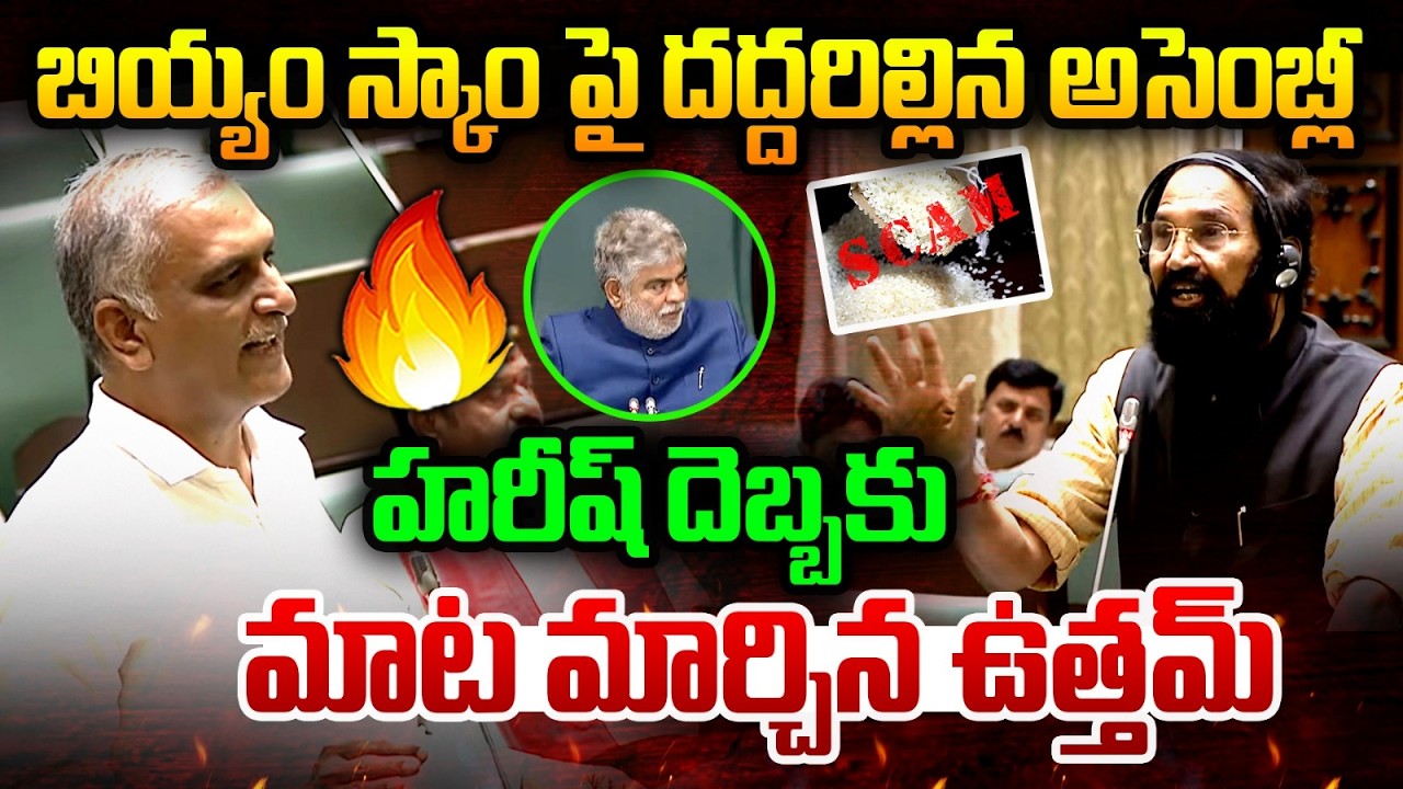 Harish Rao VS Minister Uttam Kumar Reddy | Harish Rao ABout Rice Scam | TS Assembly | MT