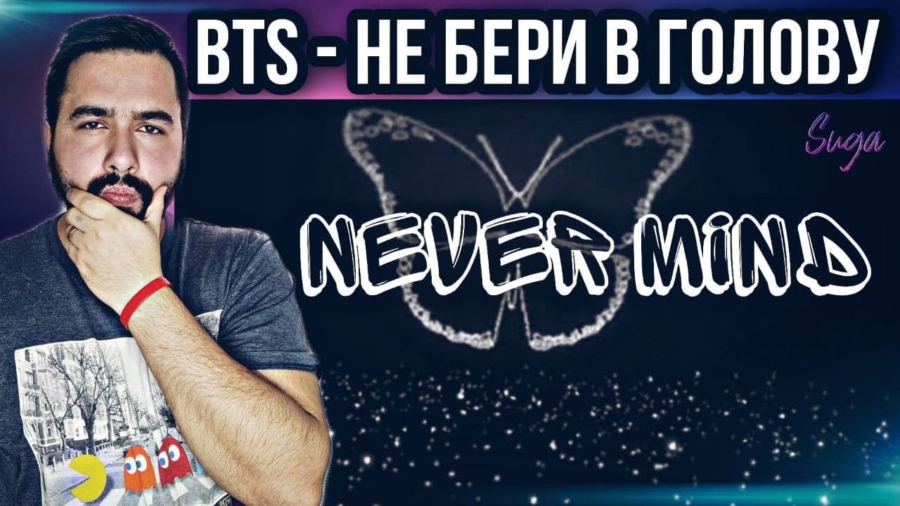 РЕАКЦИЯ НА BTS - НЕ БЕРИ В ГОЛОВУ (NEVER MIND)