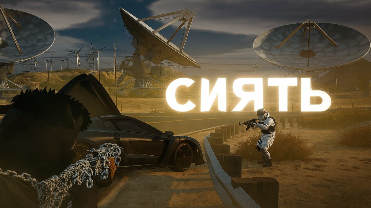 Сиять GTA 5 RADMIR RP S1 | ТУЛЕВО