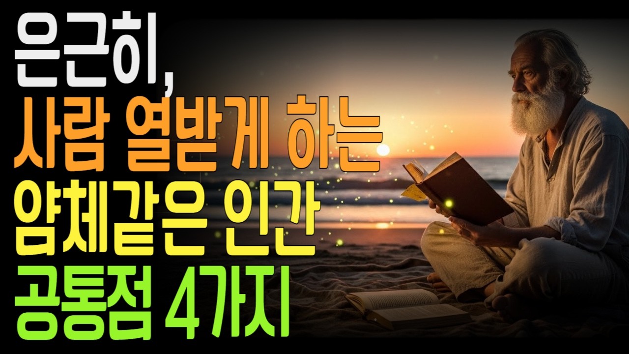 왜 저 사람만 보면 은근히 열받을까? 얌체같은 인간 공통점 4가지