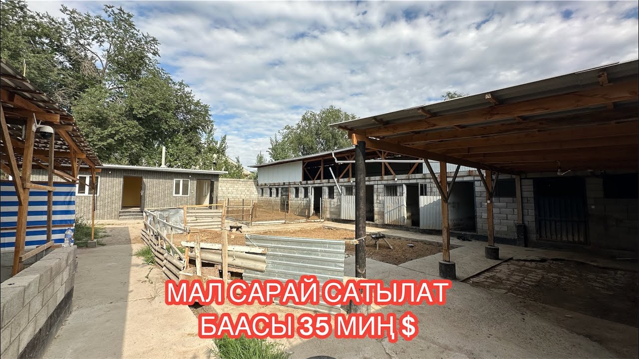 МАЛ САРАЙ САТЫЛАТ ДАЧА СУ БИШКЕК 2024