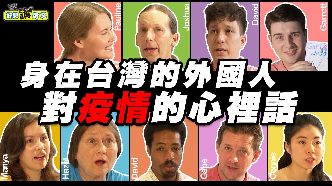 【好想講英文】空英老師對疫情的心裡話 - 雖然覺得怕，卻感受到這塊土地處處有溫情