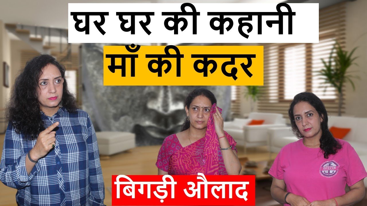 घर घर की कहानी | माँ की कदर | बिगड़ी औलाद | Heart Touching Video | Life Motivation