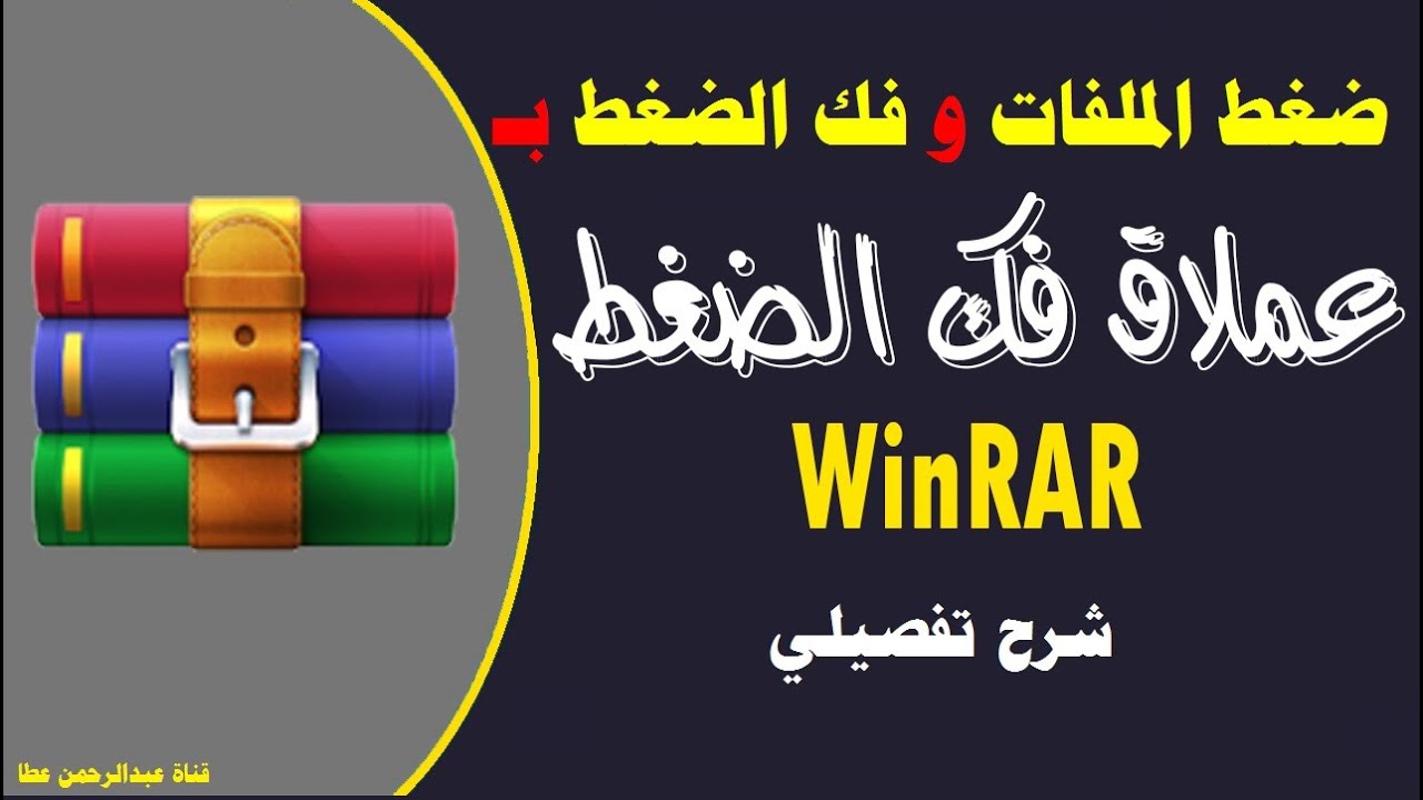 طريقة ضغط الملفات وطريقة فك الضغط باستخدام برنامج winrar وينرار للكمبيوتر