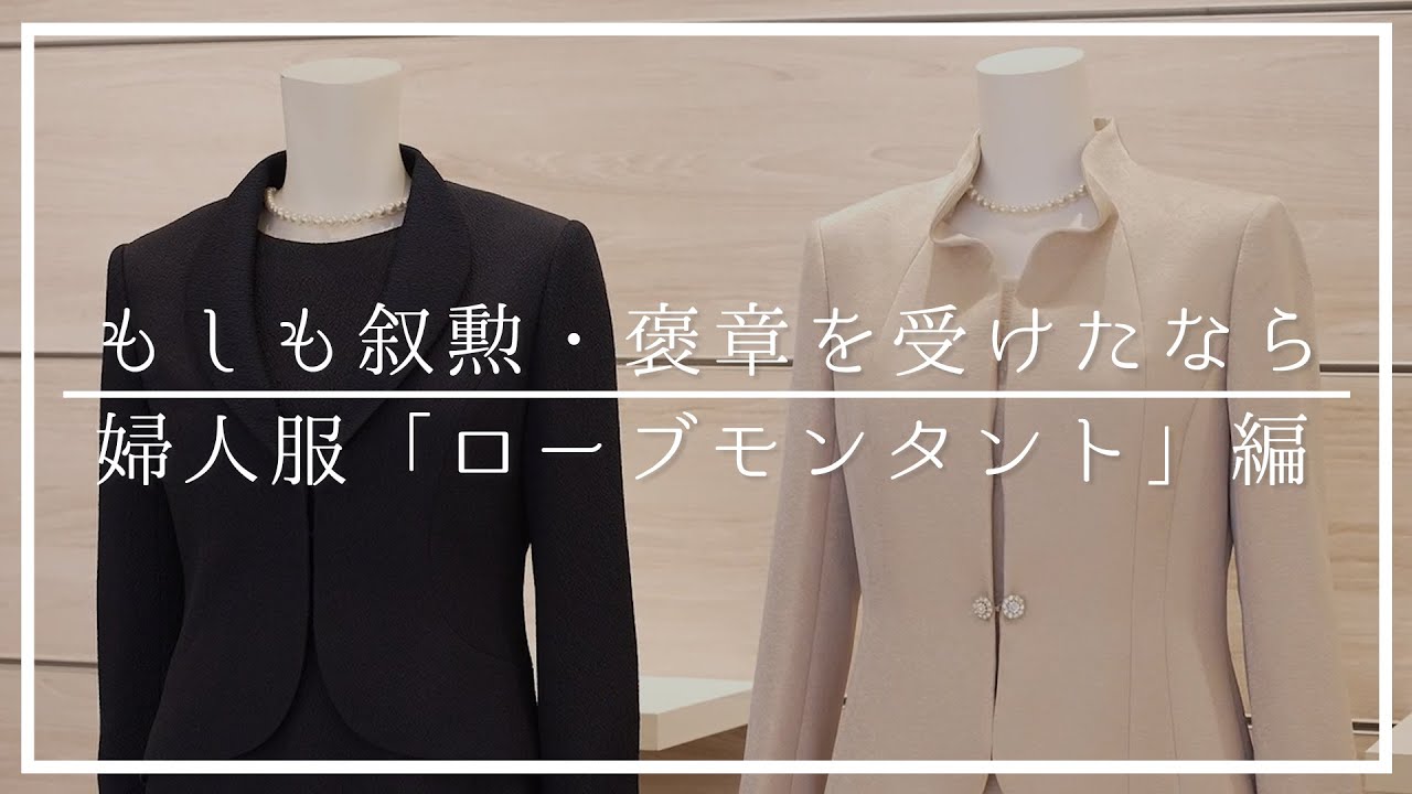 【もしも叙勲・褒章を受けたなら】｜婦人服「ローブモンタント」編｜暮らし百貨｜日本橋三越本店