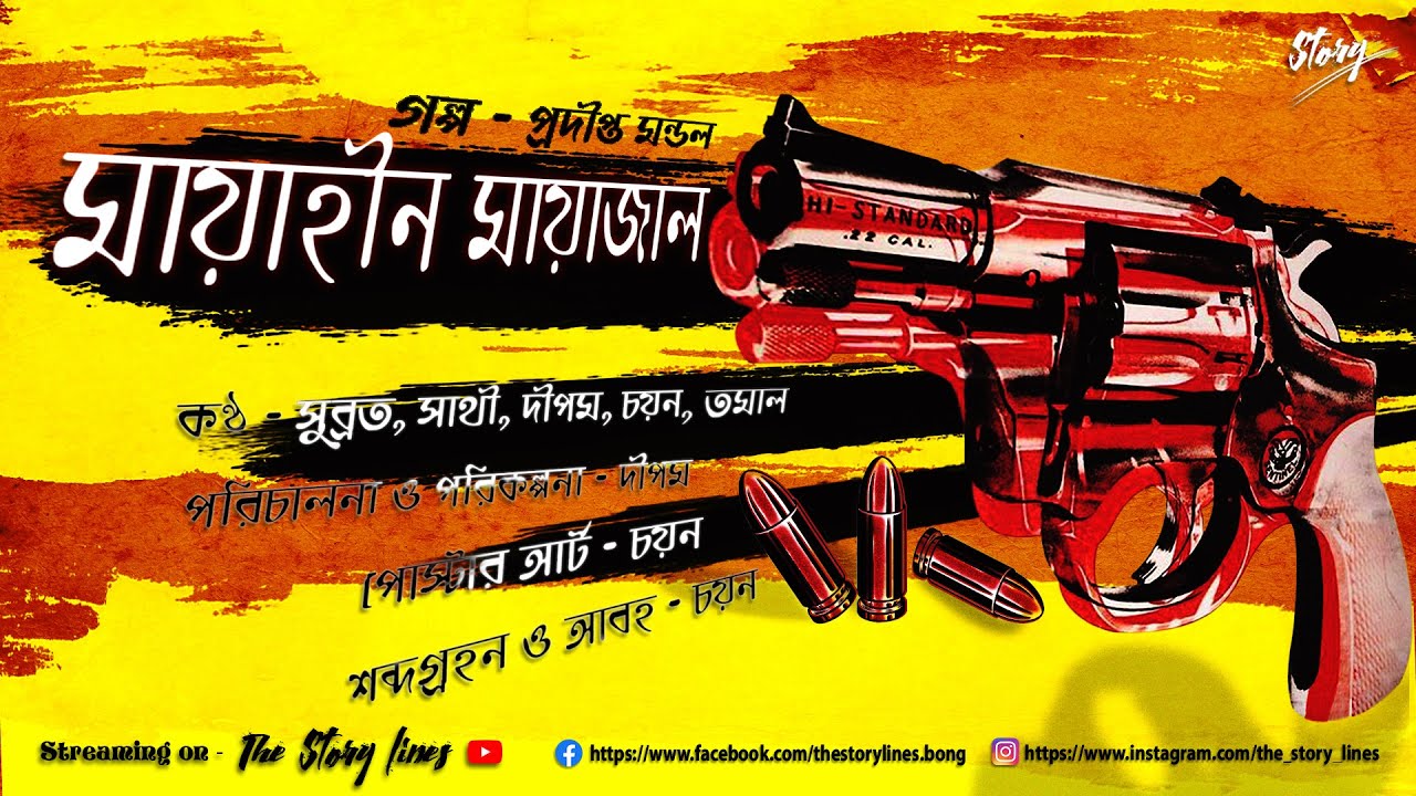 মায়াহীন মায়াজাল (Detective) - The Story Lines I Detective Thriller I Bengali Audio Story I Suspense