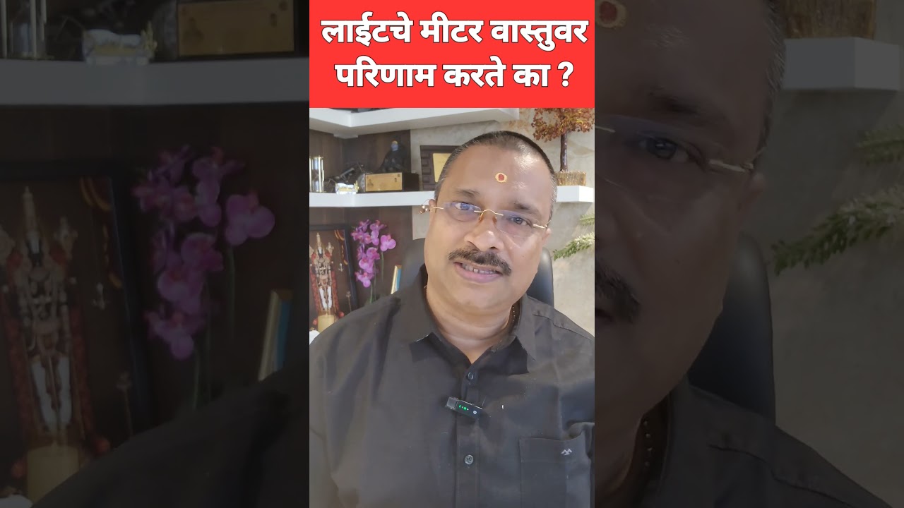 चुकीच्या लाईट मीटर साठी रुद्राक्ष माळेचा उपाय #anandpimpalkar