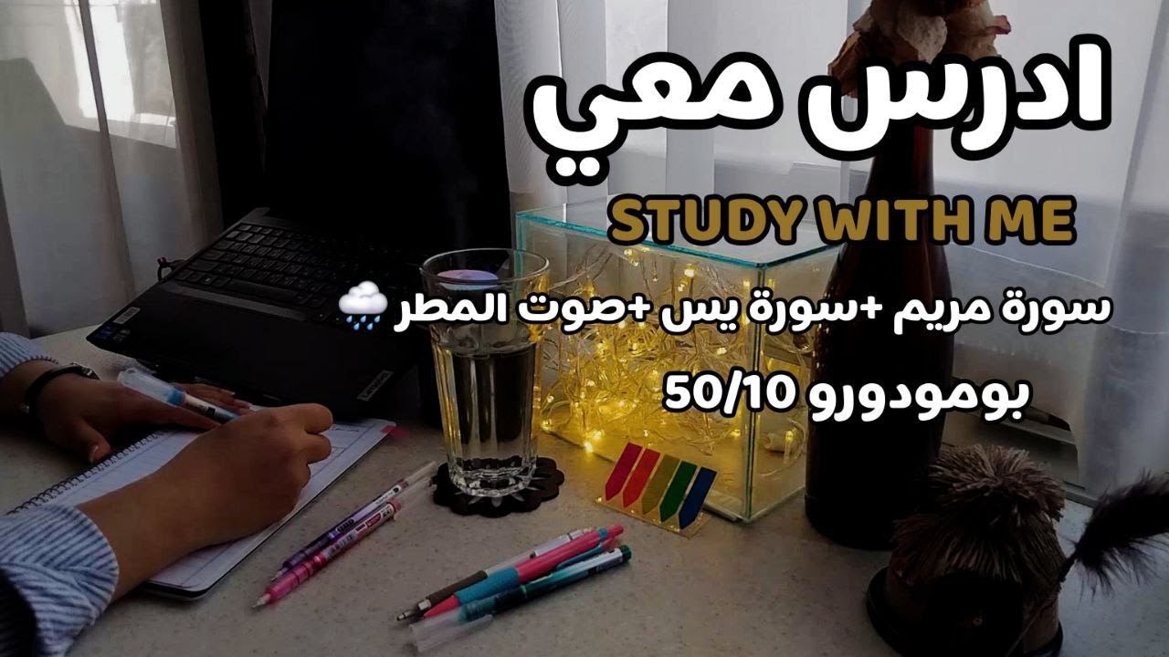 تلاوة القرآن وأصوات المطر لرحلة دراسة هادئة وممتعة🌧 | Study with me quran | pomodoro 50/10 |طالبة طب