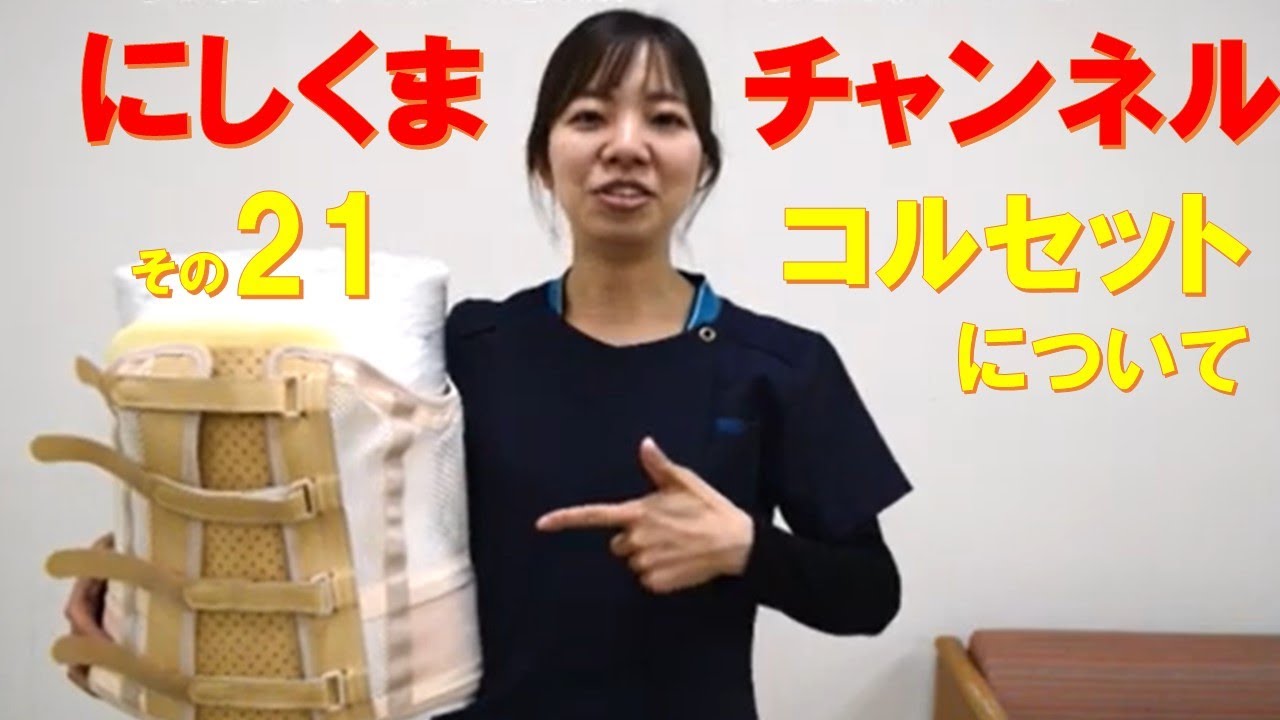 リハビリ指導編その21～コルセットについて～