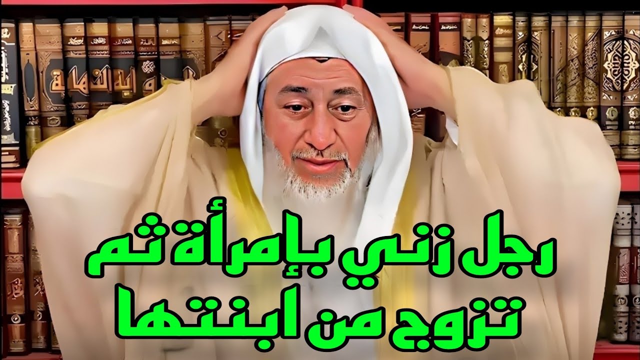 صدمة الشيخ من السؤال!!! رجل زني بإمرأة ثم تزوج من ابنتها فما حكم الزواج وماذا يفعل 😱