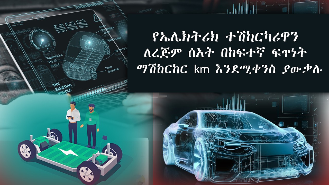 የኤሌክትሪክ ተሽከርካሪዋን ለረጅም  ሰአት በከፍተኛ ፍጥነት ማሽከርከር km እንደሚቀንስ ያውቃሉ?