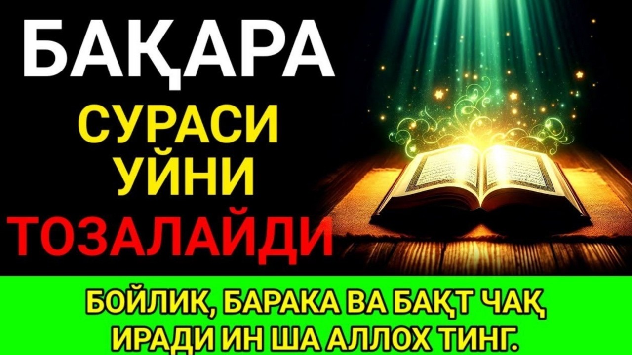 БАҚАРА СУРАСИ! Уйдан жинлар қочади ва нур ёғилади | эрталабки дуолар