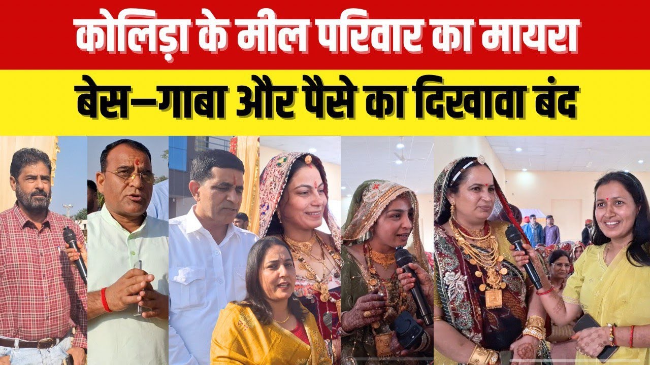 मायरे में ना बेस–कंबल और ना ही टिके का दिखावा मील परिवार की अनूठी पहल