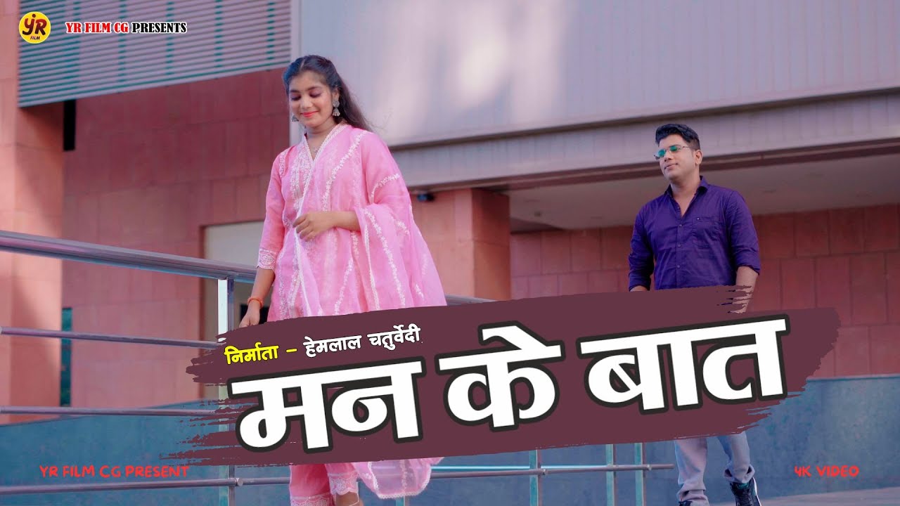 MAN KE BAT 4K / SINGER - HEMAL CHATURVEDI & VIJYA RAUT / #viralsong #newcgsong #hemlalchaturvedi