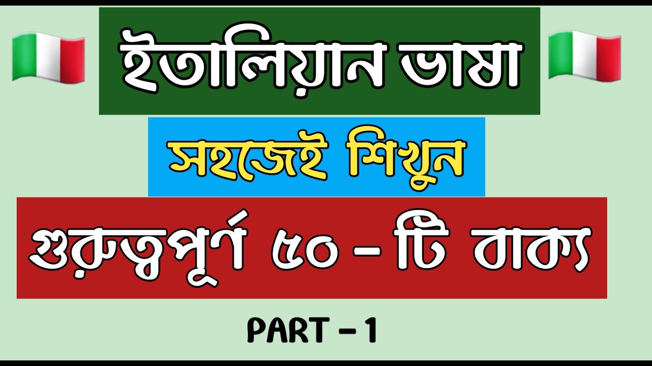 ইতালিয়ান  গুরুত্বপূর্ণ ৫০ - টি বাক্য | ইতালিতে আসলে অবশ্যই জানতে হবে | ( Part - 1) / Lesson # 4