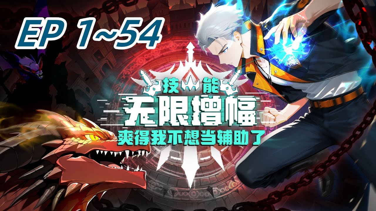 【最新合集】《技能无限增幅，爽得我不想当辅助了！》EP 1~54  网游肝帝穿越异界，当了18年最弱辅助。觉醒SSS天赋【万倍增幅】！辅助技能伤害暴增万倍，召唤天使，转职输出之王！ 