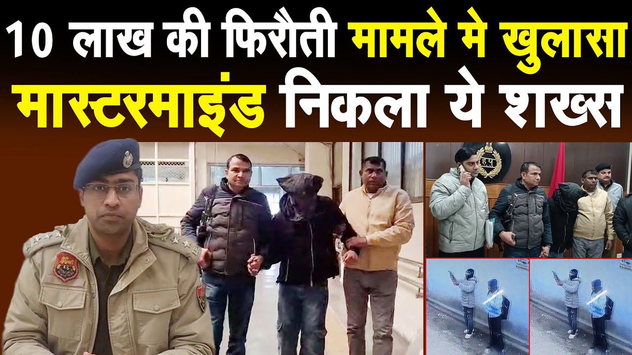 Crime- पानीपत मे 10 लाख की फिरौती मांगने व फायरिंग के मामले मे पुलिस का बड़ा खुलासा