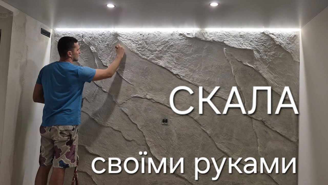 Простий спосіб створення СКАЛИ в інтер'єрі дому!!! Проєкт 