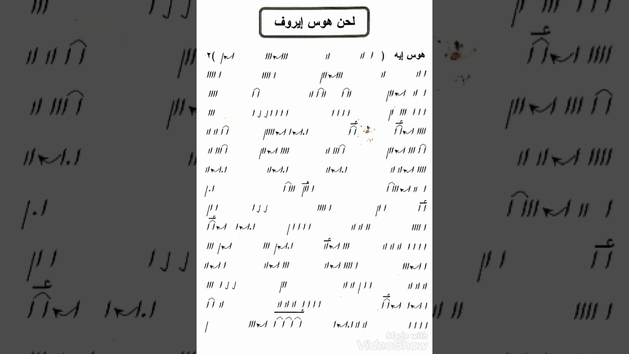 الحان التسبحة / لحن هوس إيروف