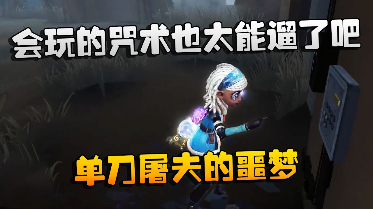 第五人格：大帅观战：会玩的咒术也太能遛了吧！单刀屠夫的噩梦