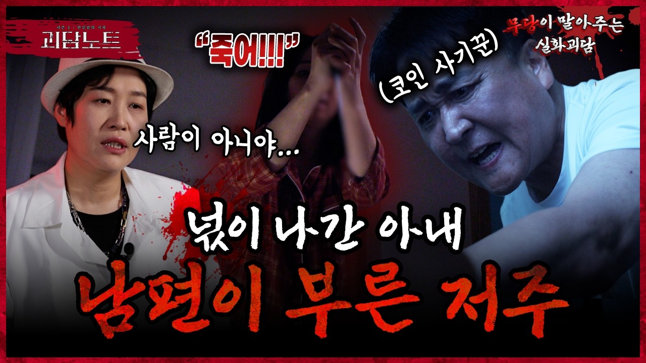 남편의 죄가 아내에게로⁉️ 넋이 나간 아내를 잠식한 원혼들의 정체😨 [#괴담노트] | KBS Joy 260603 방송