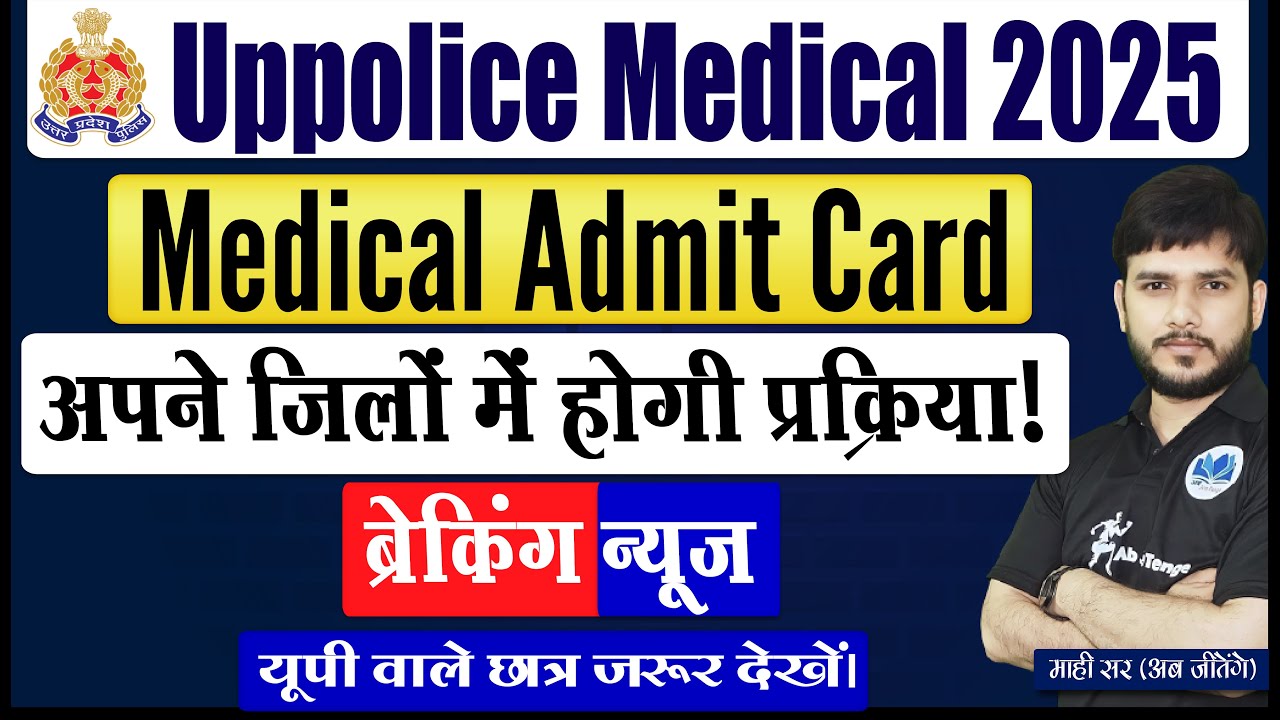 Up Police Latest Update| UP Police Medical Admit Card Update| अपने जिलों में होगी प्रक्रिया! #up
