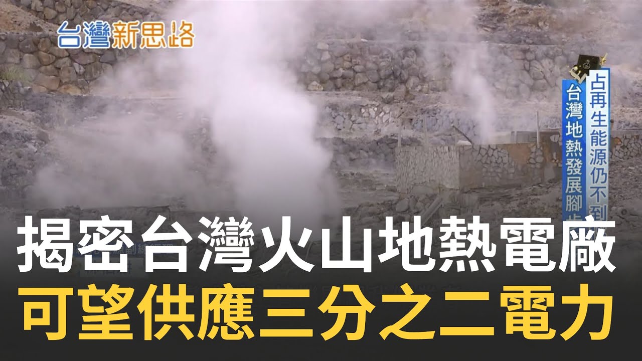 地熱發電時代來臨? 揭密台灣首座火山地熱電廠! 全台24個地熱開發中 可望供應三分之二電力 火山地熱高酸蝕性 蒸氣新工法突破困境 ｜記者 蔡佳珍 王群賀｜【台灣新思路】20231227｜三立iNEWS