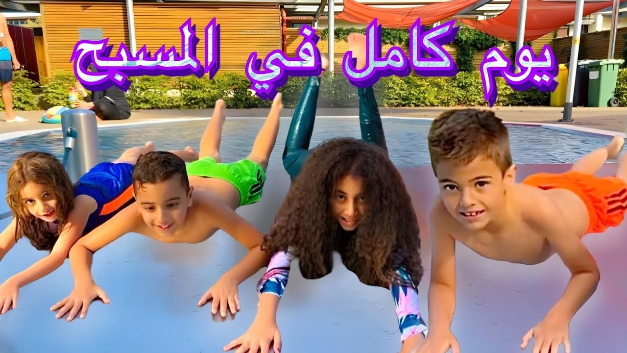 أخدنا خلودة واولاد خالتو عالمسبح(علمنا خلودة السباحة👏🏻)