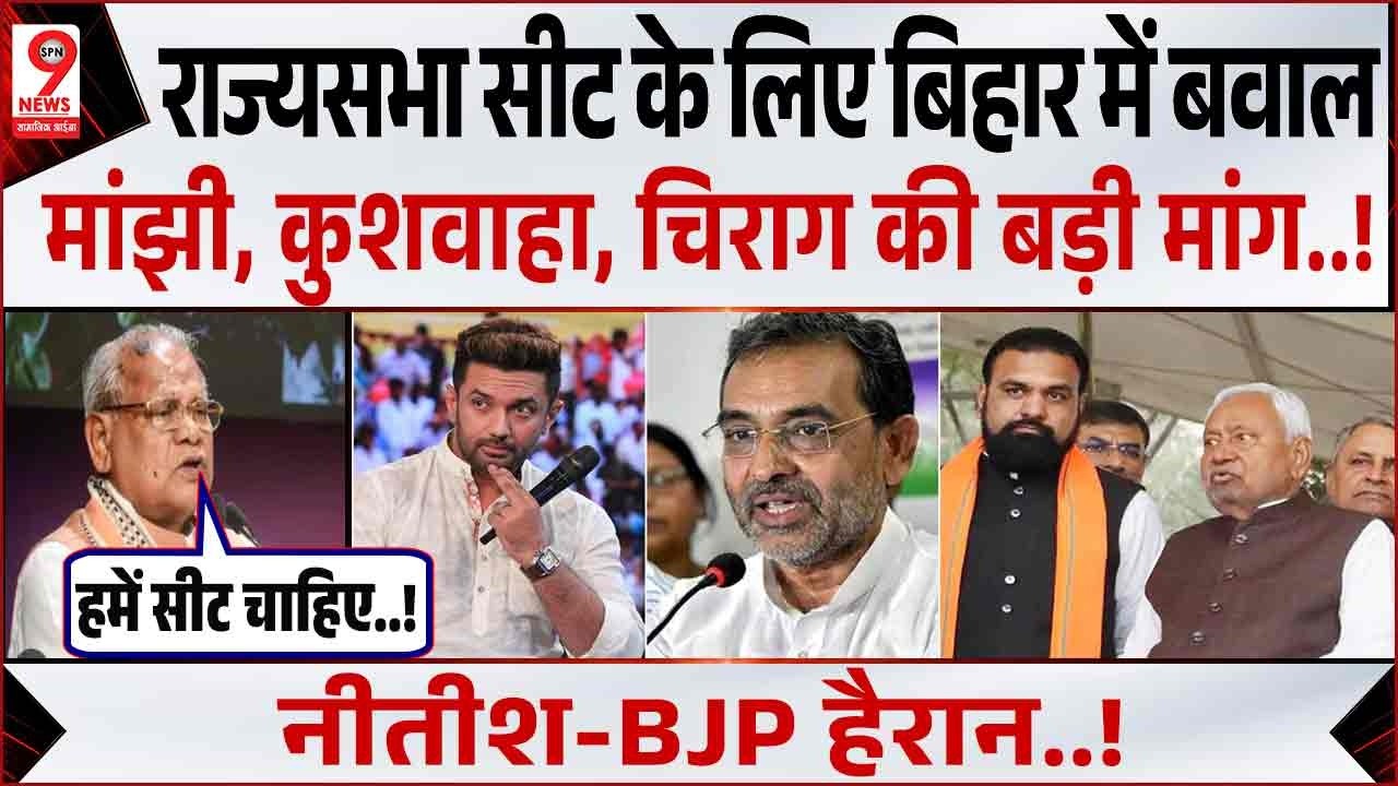 Bihar राज्यसभा चुनाव बना माथापच्ची! Jitanrammajhi, Chirag Paswan , Upendra Kushwaha की बड़ी मांग!