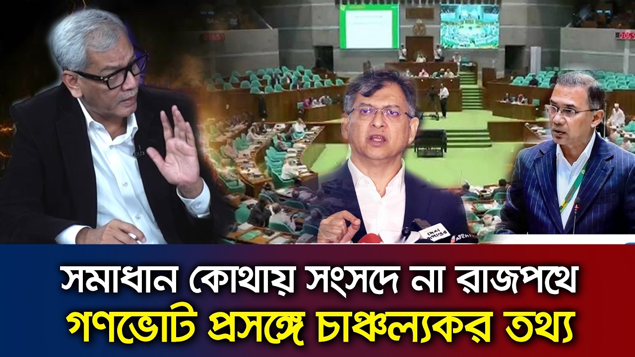 গণভোট প্রসঙ্গে প্রধানমন্ত্রী তারেক রহমান ও স্বরাষ্ট্রমন্ত্রীকে কড়া সমালোচনা- রাজ্জাকী Talk show